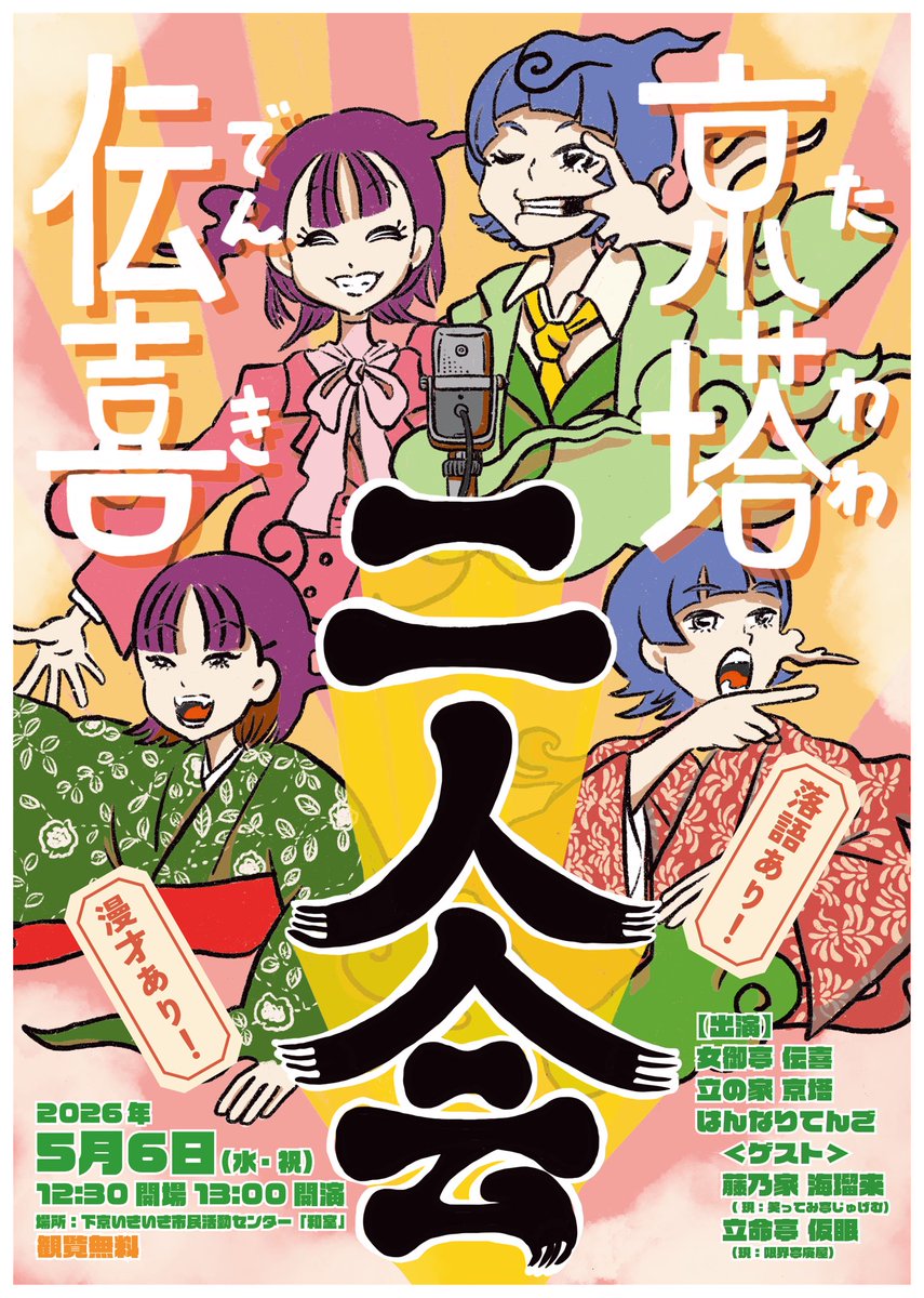 hannari724's tweet photo. 『伝喜•京塔 二人会』
5月6日(水祝) 13:00〜
下京いきいき市民活動センター
観覧無料　予約不要

【出演】
女御亭伝喜
立の家京塔
はんなりてんご
藤乃家海瑠来
立命亭仮眠

漫才あり、落語あり！
ぜひ来てください！！！ https://t.co/O6f9EAOfbx