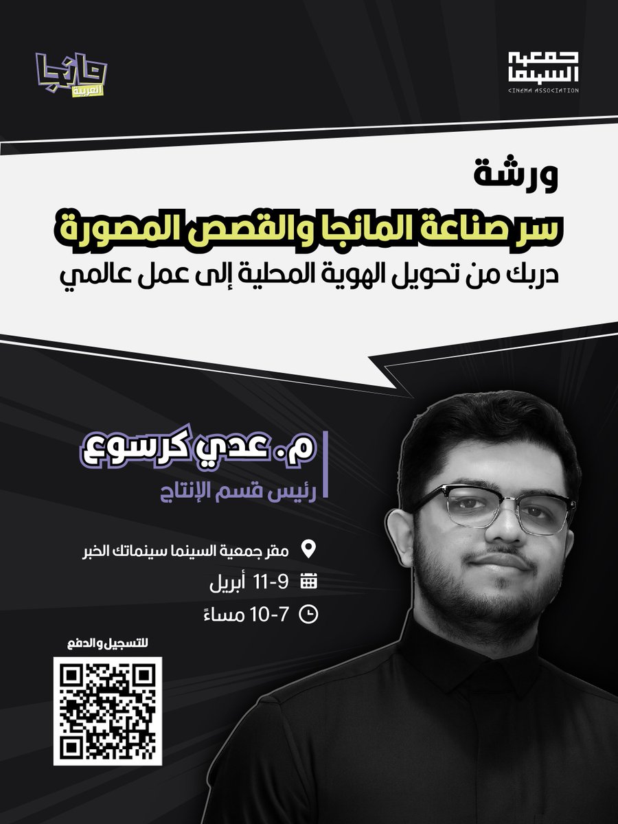 أصدقاء مانجا الشغوفين في الخبر 📢
جايينكم في ورشة "سر صناعة المانجا والقصص المصورة" يقدمها م. عدي كرسوع رئيس قسم الإنتاج في #مانجا_العربية بالتعاون مع #جمعية_السينما 🎨🖋️
<a href="/CinemaAssoc_KSA/">جمعية السينما</a>

سارعوا بالتسجيل فالمقاعد محدودة! 👀

التسجيل عبر مسح الرمز في الصورة أو عبر الرابط