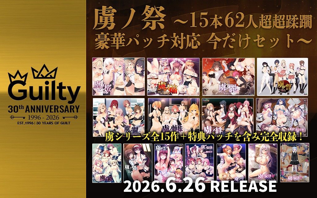 Guilty_WillPlus's tweet photo. Guilty最新作！
『虜ノ桜 ～美しく咲き、淫らに散らされる処女～』
2026年6月26日（金）発売予定！
ご予約受付中です。

無垢な花びらを穿つ、淫らな白濁の雨─

※原画　　：の歯/あかつき聖/九門りお/ティータ. J
※シナリオ：利波創造/長岡なすび/結城/百日紅こあ/やなぎいろ/金松サヲリ

通常版の他にifエロパッチ対応豪華版と『虜ノ焔』との同梱版も同日発売！

さらに新作『虜ノ桜』を含む15本の豪華セットも同日発売！
『虜ノ祭 ～15本 62人超超蹂躙 豪華パッチ対応 今だけセット～』

それ��れよろしくお願いいたします！

https://t.co/wKsb5tMiVE

#Guilty
#虜ノ桜
#虜ノ祭