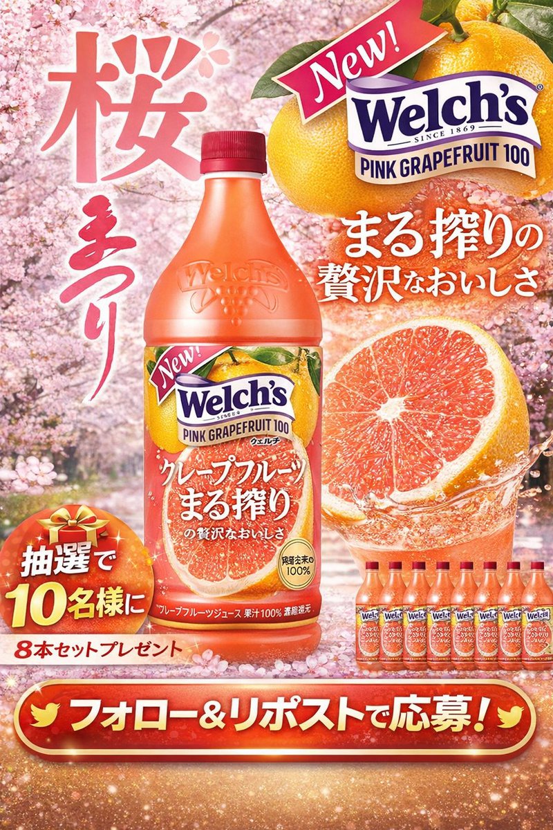 🌸春限定🌸 New登場！

🍊Welch’s ピンクグレープフルーツ100
飲んでみたい人いる？👇

🎁抽選で10名様に
8本セットプレゼント！

👇応募📷①
🐧<a href="/Oneone_JP/">Oneone公式</a> をフォロー
 🤖この投稿をリポスト
 🧞‍♂️応募締切：2026年4月5日

🔥RT数が増えたら当選人数UP！

みんなで当てよう✨