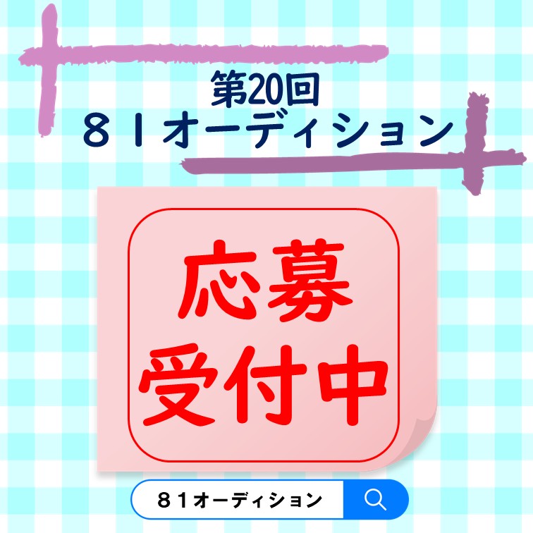 ８１オーディション tweet media