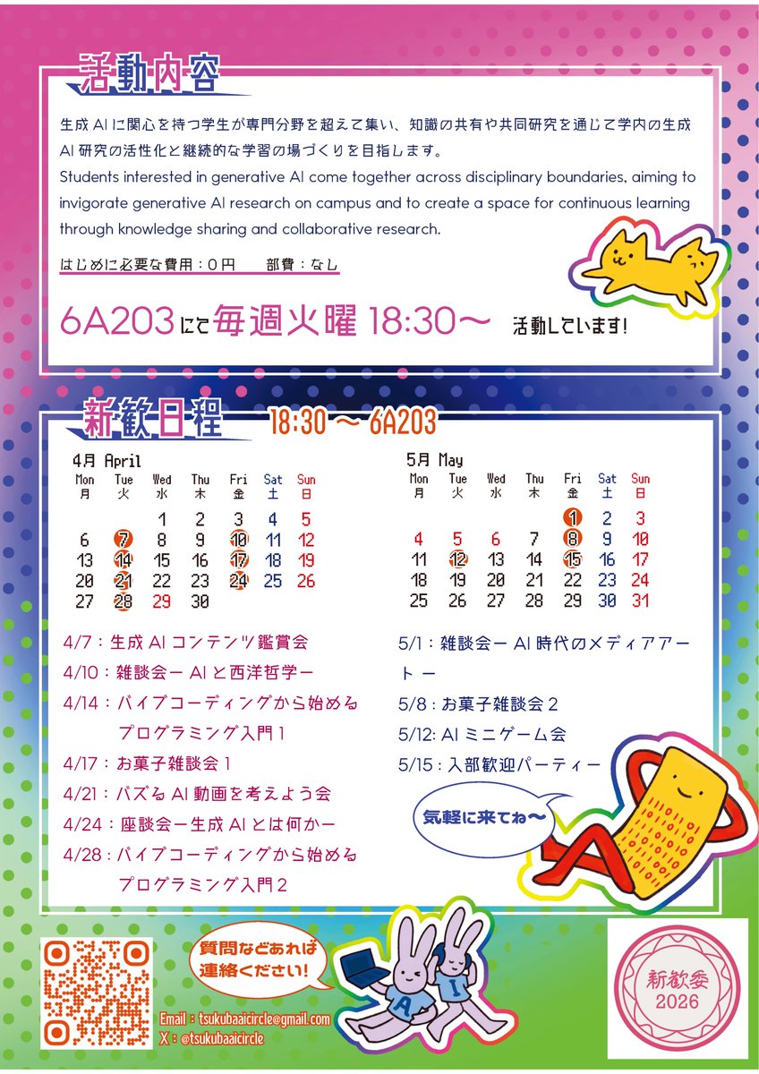 【新歓案内】
今年のAI研新歓は内容もりもりです！
興味のある方は要チェックです👍

フライヤーは部員が１からデザインしてくれました✨✨
入学式の後の一斉新歓ではぜひ受け取って下さいね！

#筑波新歓2026