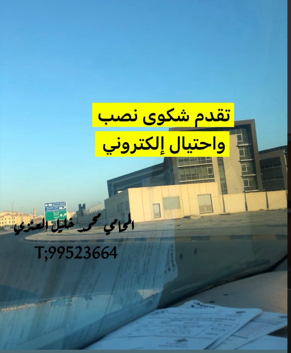 المحامي محمد خليل العنزي tweet media