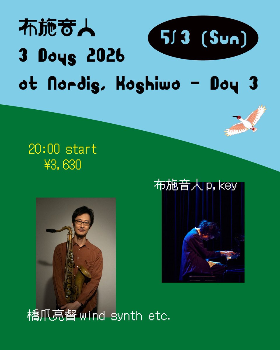 布施 音人 / Otohito Fuse @5/12 江古田そるとぴーなつ tweet media