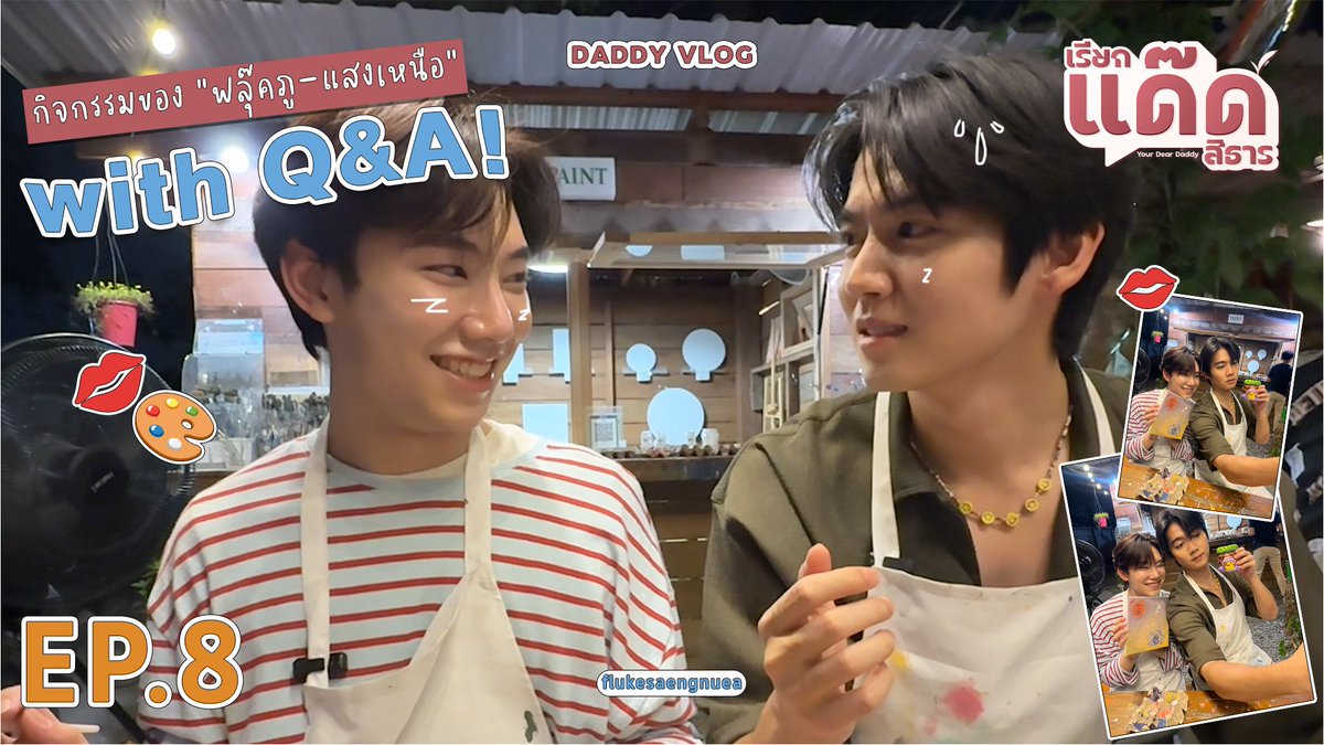 เรียกแด๊ดสิธาร I Your Dear Daddy The Series tweet media