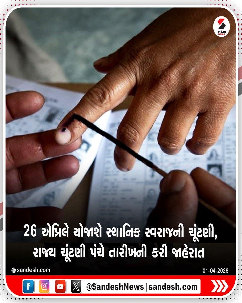 sandeshnews's tweet photo. 26 એપ્રિલે યોજાશે સ્થાનિક સ્વરાજની ચૂંટણી, રાજ્ય ચૂંટણી પંચે તારીખની કરી જાહેરાત
#LocalBodyElection #ElectionCommission #StateElectionCommission #GujaratElections #CivicPolls #MunicipalElection #Gujarat #Election2026 #VotingDates #PoliticalUpdate #SandeshNews https://t.co/83cNcMba9q