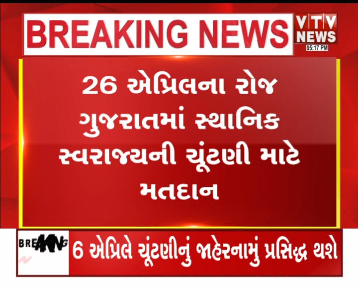 VtvGujarati's tweet photo. સ્થાનિક સ્વરાજ્યની ચૂંટણીની તારીખો જાહેર
#GujaratElection #LocalBodyElection #BreakingNews #GujaratNews #ElectionDates #Politics #IndiaNews #MunicipalElection #LatestNews #PoliticalNews #VTVDigital https://t.co/qjkSy9WlLc