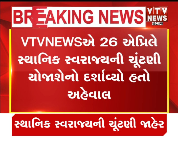 VtvGujarati's tweet photo. સ્થાનિક સ્વરાજ્યની ચૂંટણીની તારીખો જાહેર
#GujaratElection #LocalBodyElection #BreakingNews #GujaratNews #ElectionDates #Politics #IndiaNews #MunicipalElection #LatestNews #PoliticalNews #VTVDigital https://t.co/qjkSy9WlLc