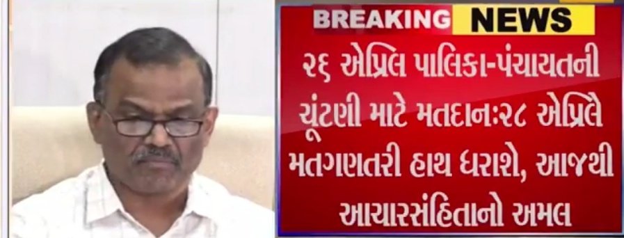 Election Breaking.
રાજ્યના ચૂંટણી પંચે ચૂંટણીનું ટાઇમ ટેબલ જાહેર કર્યું,
રાજ્યમાં આજથી આચારસંહિતા નો અમલ કરવામાં આવશે,
આગામી 26 એપ્રિલ 2025 ના રોજ 15 મહાનગરપાલિકાઓની ચૂંટણી યોજવામાં આવશે,
જીલ્લા પંચાયત, તાલુકા પંચાયત ની ચૂંટણી આવતી 26 એપ્રિલના રોજ યોજવામાં આવશે,
તમામ ચૂંટણી ની