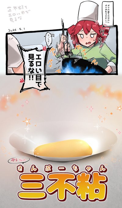 お誕生日おめでたいので三不粘つくってください🥚 