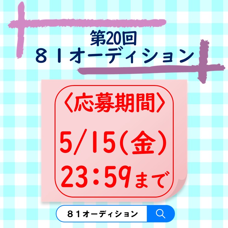 ８１オーディション tweet media