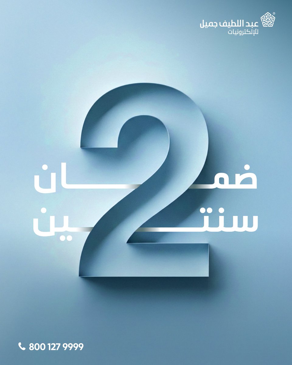 عبد اللطيف جميل للإلكترونيات tweet media