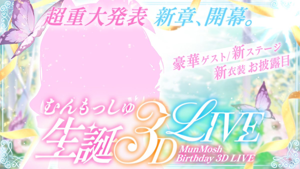 むんもっしゅ🌙🎀Vsinger︎✧4/25無料3DLIVE tweet media