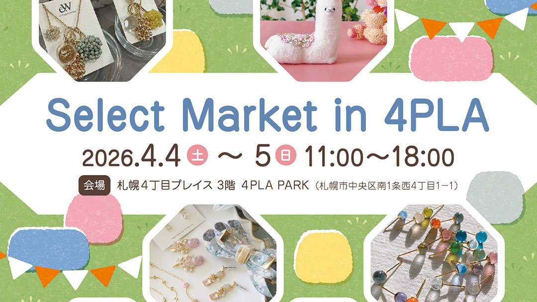SelectMarket13's tweet photo. 【いよいよ今週末開催✨🌸『SelectMaket in 4PLA』出店者紹介】

4日（土）のみ出店　
Animalis（ @Animalis8822 ）

アクセサリーやイラスト雑貨、羊毛フェルトなどを販売いたします。                          

日時：4月4日（土）5日（日）11時～18時
会場：札幌4丁目プレイス3階 4PLA PARK
（札幌市中央区南1条西4丁目）

#セレクトマーケット