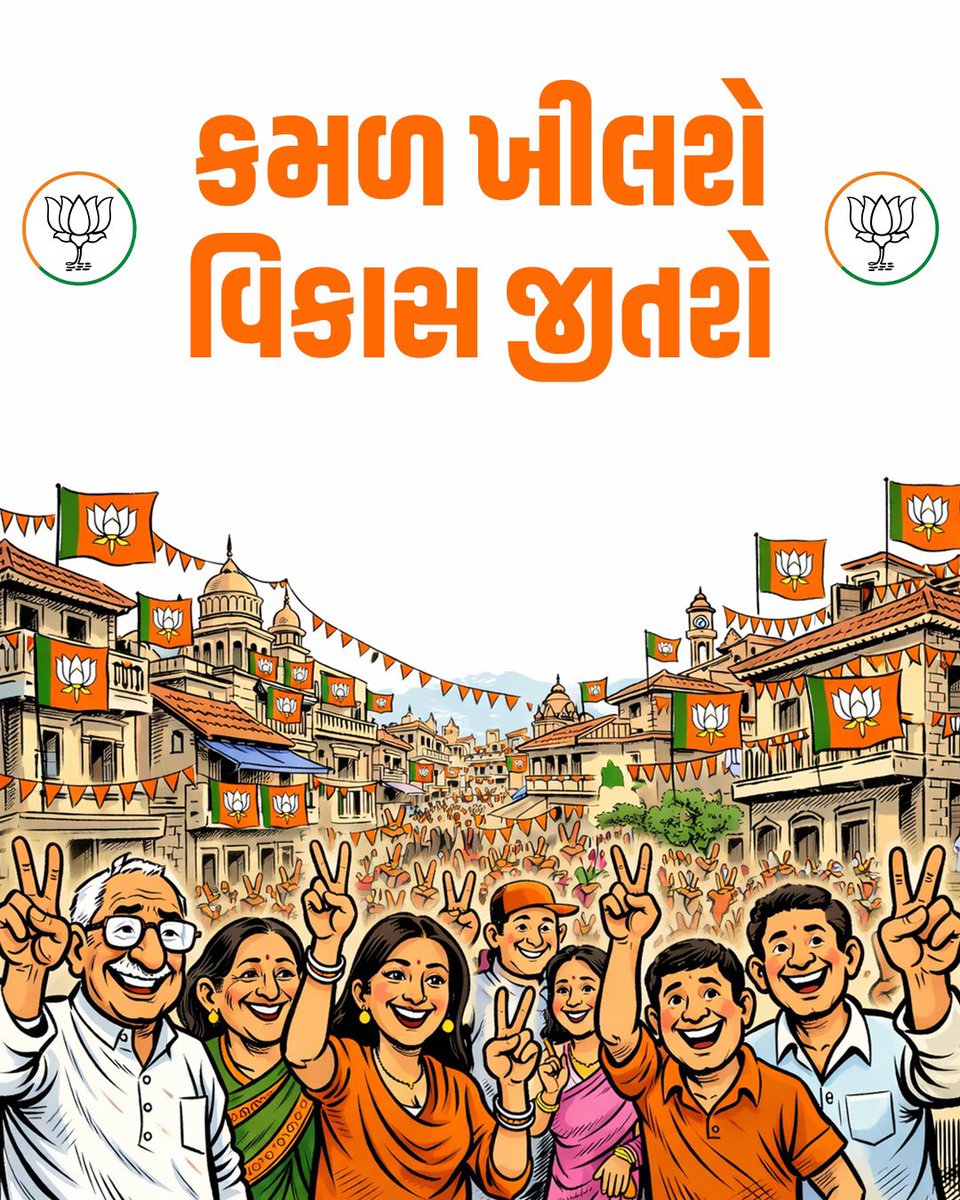 સ્થાનિક સ્વરાજ્યની ચૂંટણીમાં ગુજરાતનો હુંકાર #કમળ_ખીલશે_વિકાસ_જીતશે