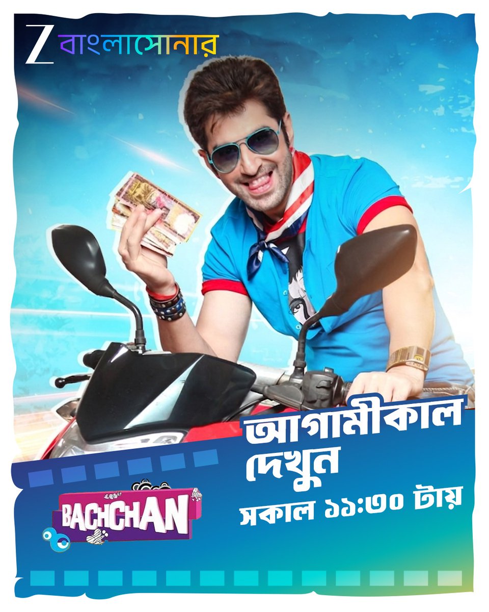 ZeeBanglaSonar's tweet image. আগামীকাল দেখুন জনপ্রিয় ছবি "BACHCHAN", ঠিক সকাল 11:30টায়, শুধুমাত্র জি বাংলাসোনার-এ।

#Bachchan #ZeeBanglaSonar #GolpeGaaneHokNaMagic #BengaliCinema #Movies #BengaliMovies