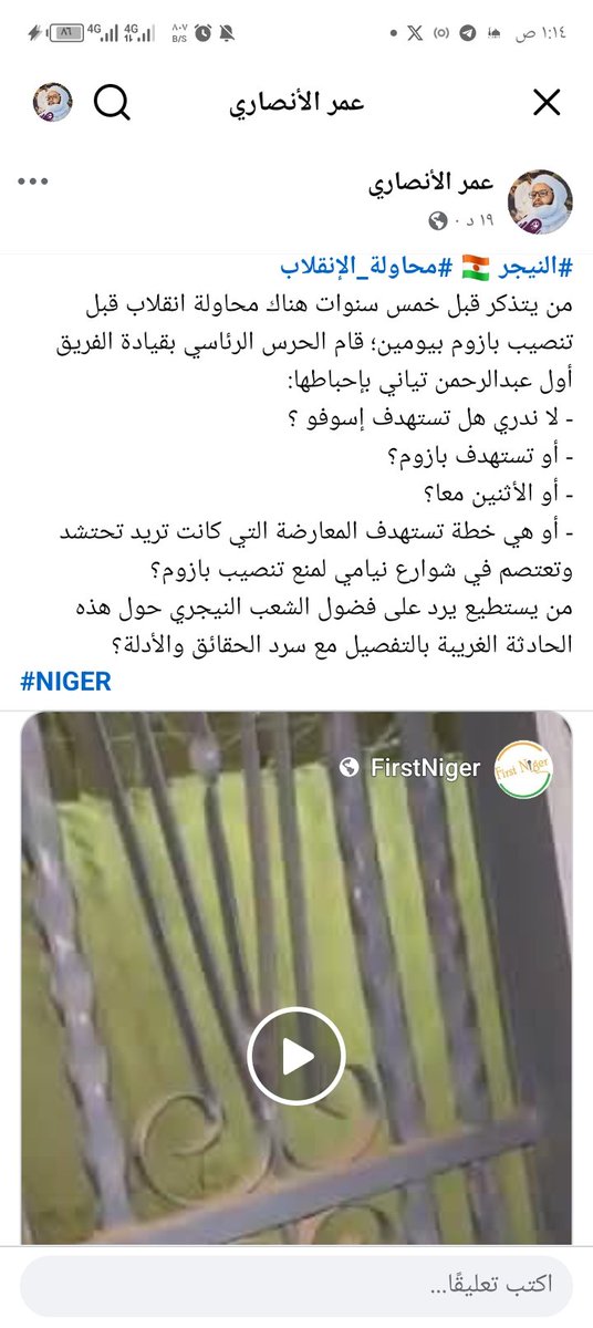 O_M_M_Alansary's tweet photo. #النيجر 🇳🇪 #محاولة_الإنقلاب
#بازوم #إسوفو
من يتذكر قبل خمس سنوات هناك محاولة انقلاب فاشلة قبل تنصيب بازوم بيومين؛ قام الحرس الرئاسي بقيادة الفريق أول عبدالرحمن تياني بإحباطها.
هل ممكن الرد عن تساؤلات الشعب النيجري بكل شفافية ووضوح؟
#BAZOUM #ISSOUFOU
#NIGER #CoupMonté https://t.co/nAKqZEG0Mp