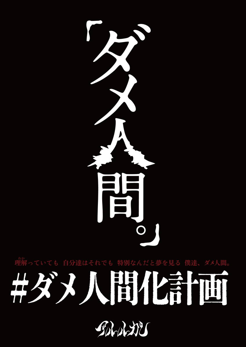 Arlequin_offi's tweet photo. #ダメ人間化計画 始動！

全国の「ダメ人間」を増やすべく
あらゆるプロジェクトを実施。

第1弾として3つのプロジェクトを解禁💥
Project.1 ▶︎ アイコン配布
Project.2 ▶︎ ポスターキャンペーン
Project.3 ▶︎ POP UP STORE

詳細はツリーまたはHPをチェック✅
https://t.co/pYNMtRAqWn https://t.co/4ZvwlgsLtx