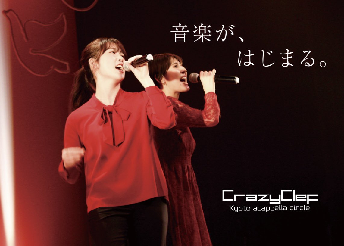 京都アカペラサークルCrazyClef 《2026年度新歓》 tweet media