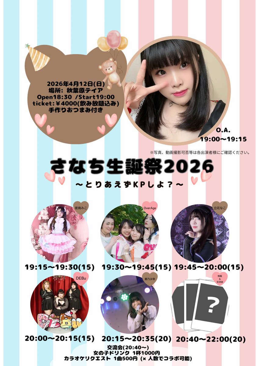 sana_11060's tweet photo. 2026年4月12日(日)
「さなち生誕祭2026〜とりあえずKPしよ？〜」
開場18:30 開演19:00
場所 秋葉原テイア
料金￥4000(飲み放題込み)
手作りおつまみつき(2種類予定)

予約
https://t.co/07vwiXh6Kj

✨️交流会✨️
女の子ドリンク 1杯1000円 
カラオケリクエスト 1曲500円 https://t.co/4mCiFvPRu7