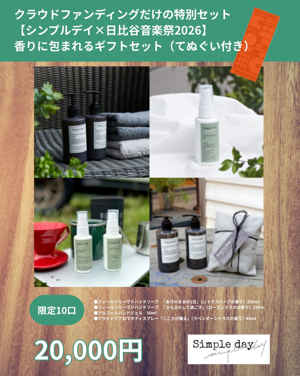 #日比谷音楽祭 の #クラウドファンディング では
企業様とのコラボも続々登場

#シンプルデイ さんからは、
香りに包まれるギフトセットをお選びいただきました

#日比谷音楽祭2026 のてぬぐいも一緒にお使いください

👇クラファン詳細はこちらから
readyfor.jp/projects/HMF20…