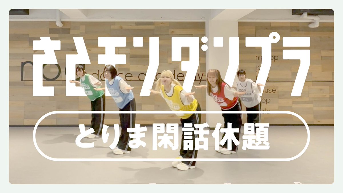 info_satomon's tweet photo. ╭━━━━━━━━━━━━━╮
　　　　YouTube公開！
╰━━━━━━ｖ━━━━━━╯

5人体制初となる新曲
『とりま閑話休題』の #ダンプラ 動画を公開💃🏻❤️‍🔥

🔗https://t.co/hwaaAir1DI

これを見たら完璧に歌って踊れちゃうよ〜！
みんなでとりま閑話休題を完全習得しよう🪄◝✩

他にもたくさんの映像がアップされてるのでぜひご覧ください♡

#さとモン #シモキタ #さとモンYouTu部