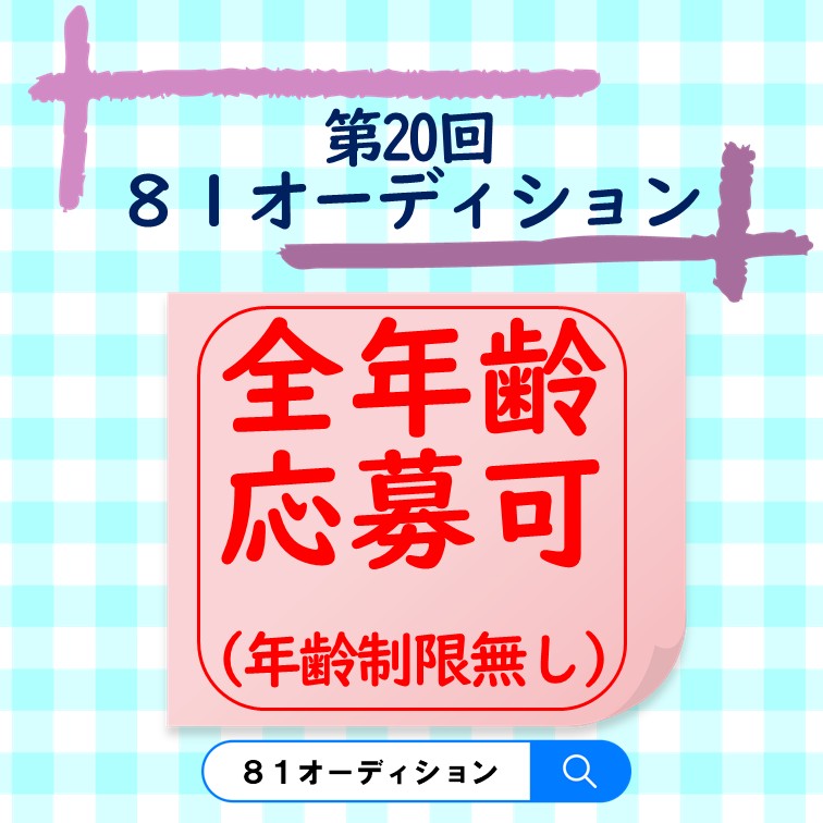 ８１オーディション tweet media