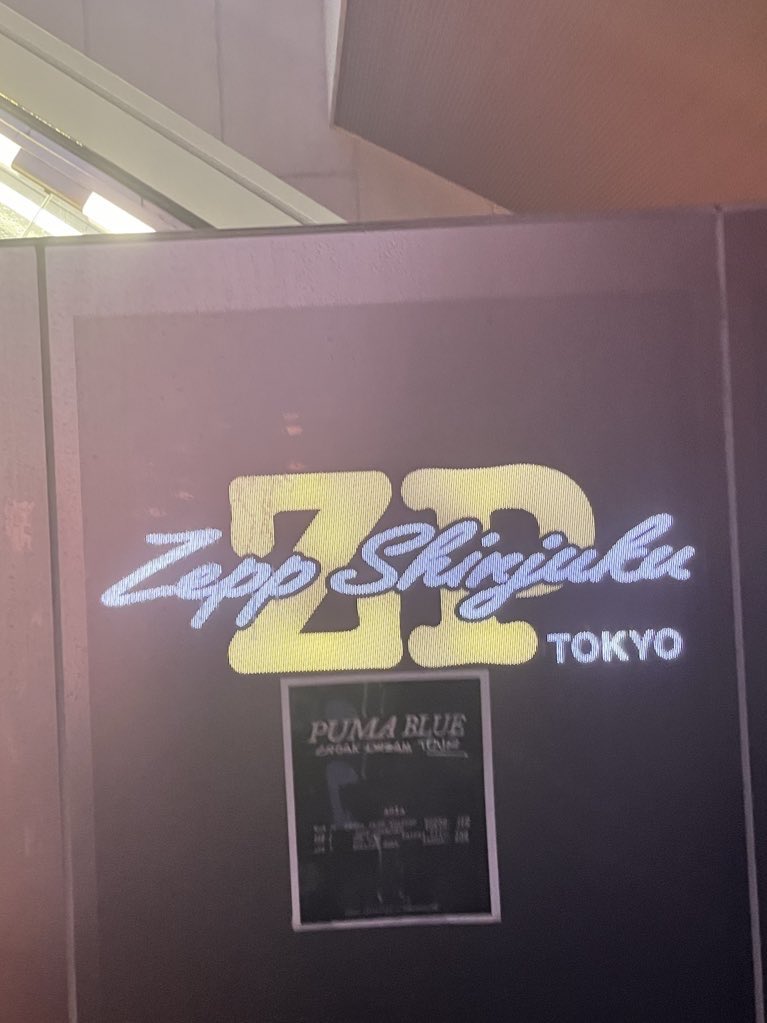 とても聴きたい曲があったけどライブが進行するに連れて「今日の流れでやる曲じゃねえや」と悟りました
