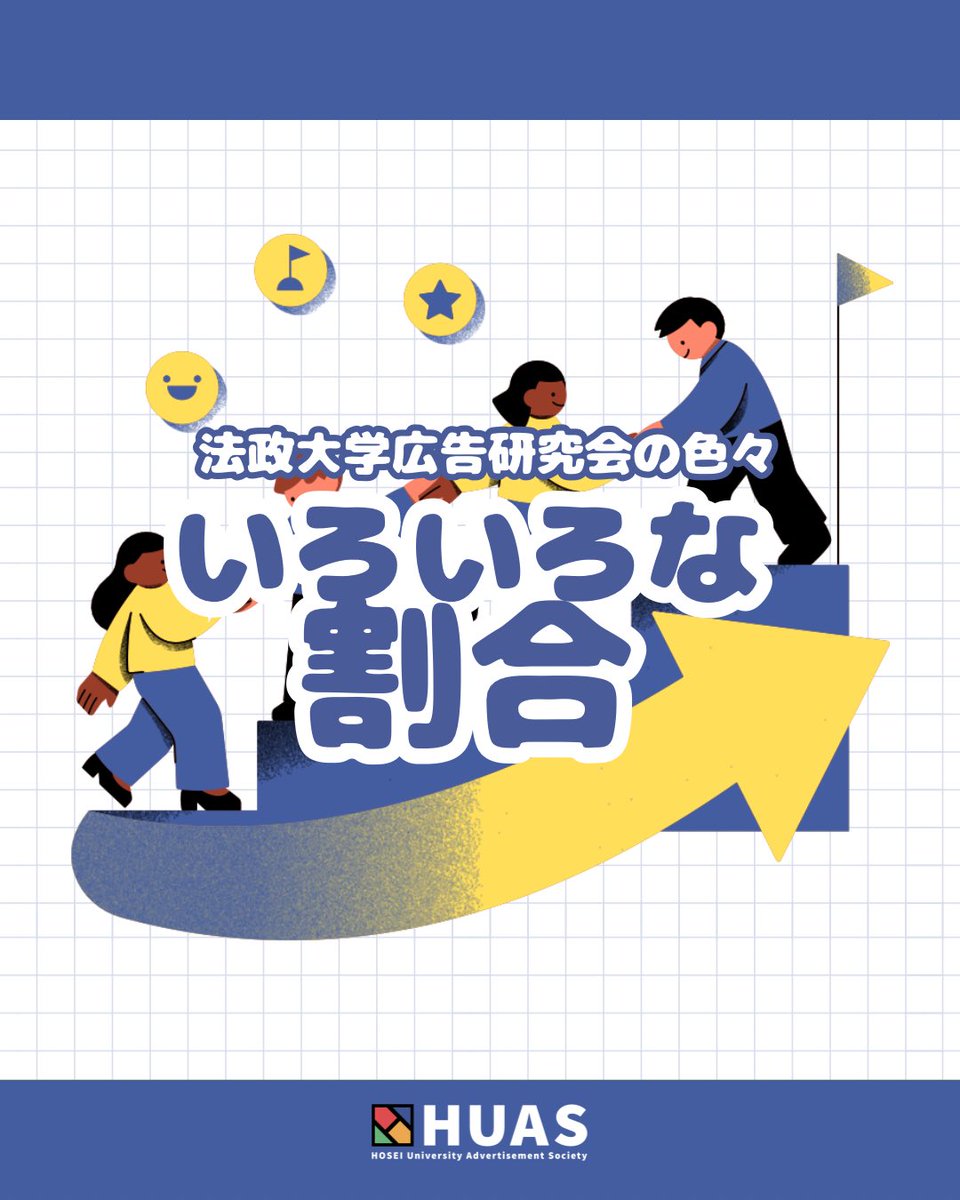 HUASsinkan's tweet photo. 【広研のリアル、のぞいてみた👀】

広告研究会ってどんな人がいるの？
兼サーってできる？

そんな疑問にお答えして…今年もやりました！✨
広研メンバーの“リアルな割合”を大公開👏

ぜひチェックしてみてください◎

🔗https://t.co/8exbbwVViR https://t.co/vLm3V1fC4u