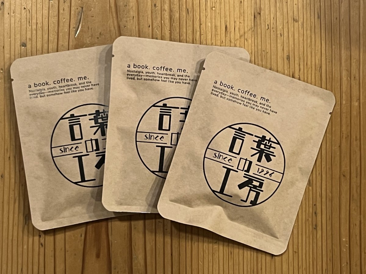 オリジナルパッケージのコーヒードリップバッグできました。4/4の #ZINEフェス静岡 で取り扱います。
当日1000円以上本をお買い上げの方にはひとつプレゼント。
単品では300円です。ﾄﾞｿﾞﾖﾛｼｸ