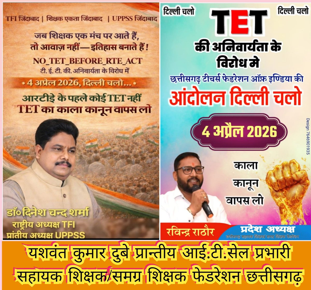 हल्ला बोल, हल्ला बोल, रामलीला मैदान, दिल्ली में...
#काला_कानून_वापस_लो #शिक्षकों_को_न्याय_दो_टीईटी_अनिवार्यता_से_मुक्त_करो
#NoTetBeforeRteAct
#JusticeForTeachers
<a href="/PMOIndia/">PMO India</a>
<a href="/dpradhanbjp/">Dharmendra Pradhan</a>
<a href="/BJP4India/">BJP</a>
<a href="/vishnudsai/">Vishnu Deo Sai</a>
<a href="/GajendraYdvBJP/">Gajendra Yadav</a>
<a href="/DrDCSHARMAUPPSS/">Dr Dinesh Chandra Sharma</a>
<a href="/Ravindr63195743/">Ravindra Rathore, रविन्द्र कुमार राठौर</a>
<a href="/DainikBhaskar/">Dainik Bhaskar</a>
<a href="/aajtak/">AajTak</a>