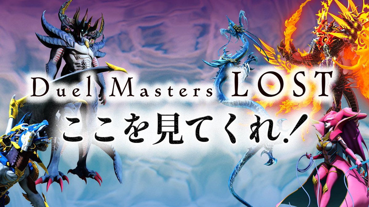 アニメ『Duel Masters LOST』公式 tweet media
