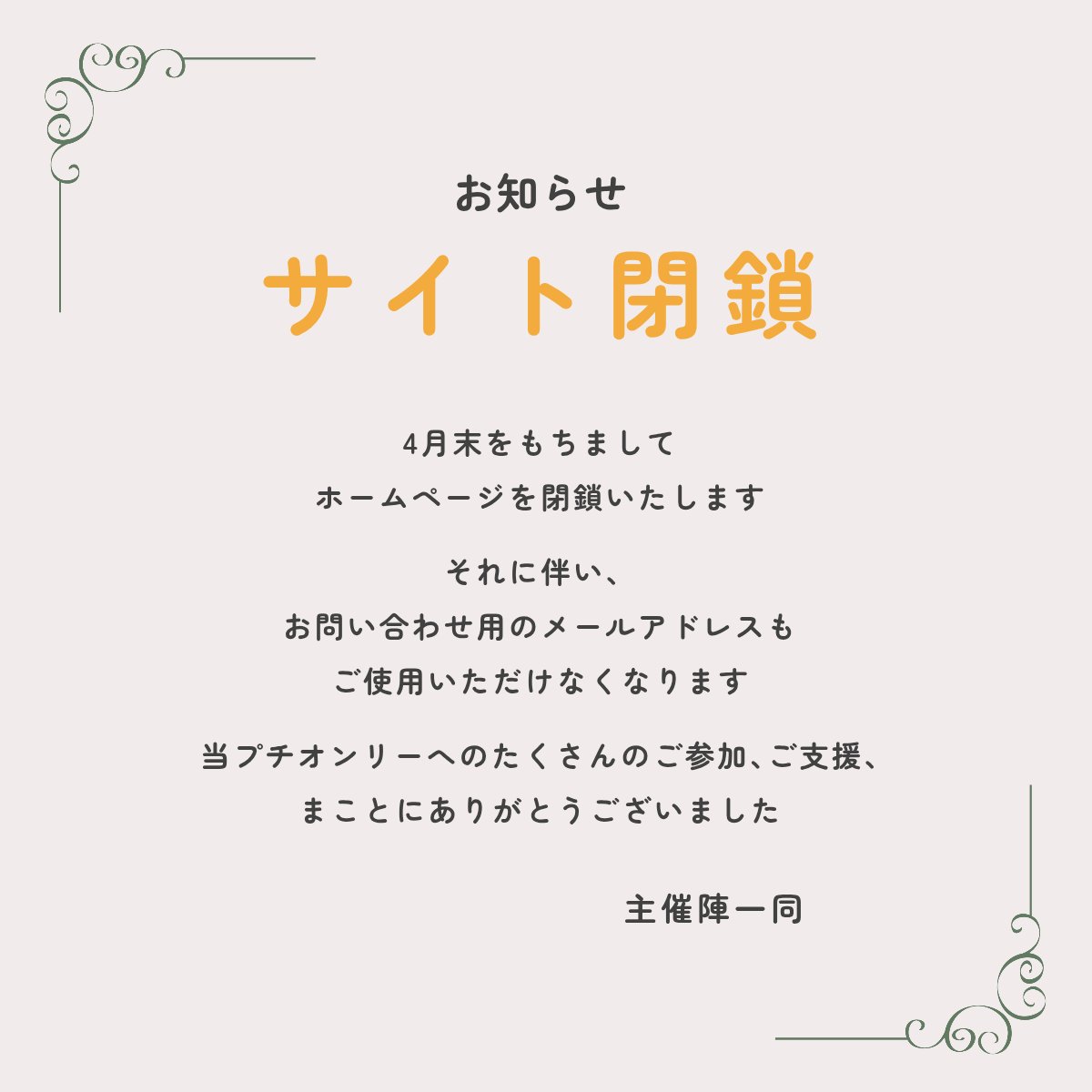 47_cheesecakes's tweet photo. 【今後の予定について】

4/30⏩️『四十七個のチーズケーキ』HP閉鎖
　　　　お問い合わせ✉️終了

なお、当アカウントはまだしばらくは残す予定です。5月以降で何かございましたらこちらのDMまでご連絡ください🙇🏻‍♀️ https://t.co/Uwi2Y4xelw