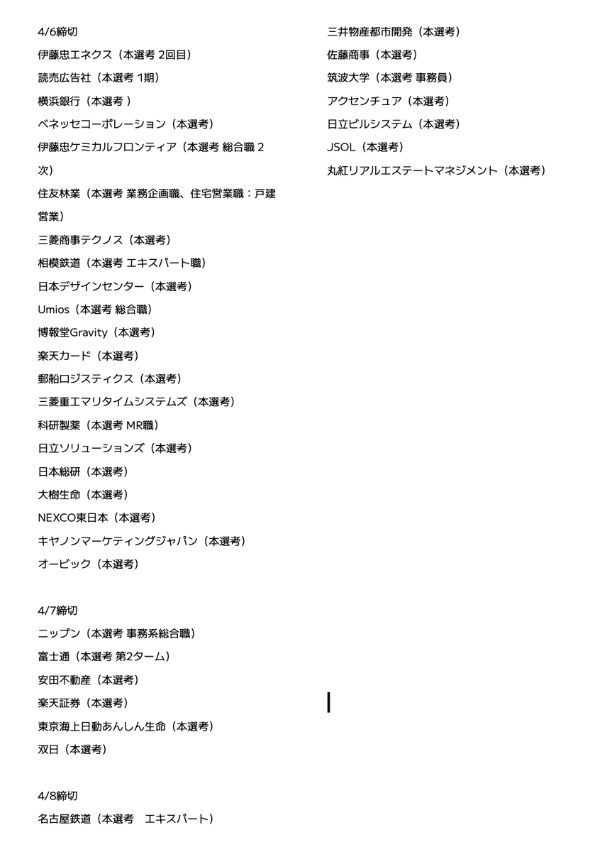 syukatsurisu's tweet photo. 持ち駒が無くなってきた27卒は以下のことを徹底的にやろう。落ち込んでいる暇はないです。

①~4/10締切のESを出来るだけ出す
→〜4/10の締切は画像にまとめています。これからどんどん求人が少なくなっていきます。
止まる暇はありません。とにかくESを書いて！！！

②スカウトサービスに登録
→先ほども記載した通り、求人はどんどん少なくなってくるので、スカウトサービスはなるべく早く登録してください。
できる人は今！遅くても寝る前に登録しよう。

⇩今すぐ登録すべきスカウトサービス

①ABABA

最終面接の記録を登録すると、「最終面接まで行った実力」を評価してスカウトが来る神スカウトサービス。
最終面接まで行った実力を評価しているので、「選考カットスカウトが多い」＆「スカウトの質が高い」

↓登録はこちら（���料です）
https://t.co/8OhSV03cTm

②OfferBox

OfferBoxは、プロフィールをしっかり埋めることで大手企業・大手子会社・隠れ優良企業からスカウトが届くサービスです。
求人が無くなる前に今すぐ登録してスカウトを受け取りましょう！！

↓登録はこちら
https://t.co/a8nEUrldzt

#pr