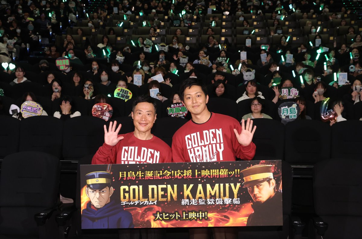 ／
本日4/1は
『#ゴールデンカムイ 網走監獄襲撃編』
“W 月島”応援上映＆舞台挨拶でしたッ!!!
＼

#竹本英史 さんと #工藤阿須加 さんが登壇し
#月島 の魅力を語っていただきました！
さらに、観客の皆様の質問にお答えする
ティーチインコーナーも実施✨