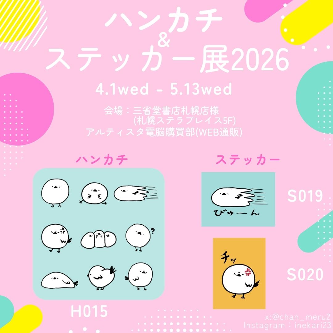 工房アルティスタさま主催
ハンカチ&amp;ステッカー展にて

ハンカチ1点とステッカー2点で参加させて頂いてます✨

パチモンシマエナガ
パチエナガです笑
よろしくお願いします♪

↓通販もありますよ
den-no-koubaibu.shop-pro.jp