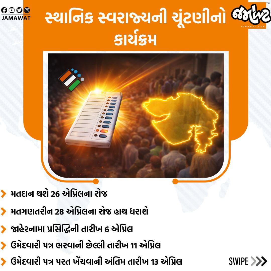 Jamawat3's tweet image. જાણો સ્થાનિક સ્વરાજ્યની ચૂંટણીનો કાર્યક્રમ | Jamawat

#LocalBodyElection #Gujarat #EC #Jamawat #Jamawatupdate