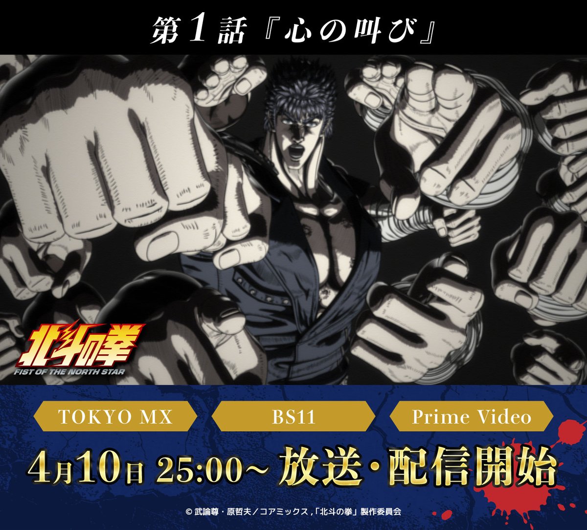 アニメ4月10日放送配信!!✨北斗の拳公式情報局‼️ tweet media
