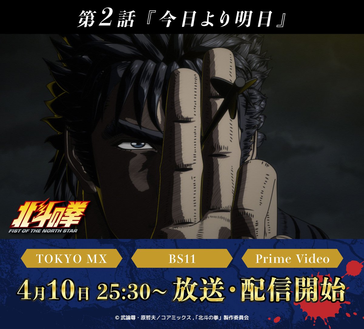 アニメ4月10日放送配信!!✨北斗の拳公式情報局‼️ tweet media