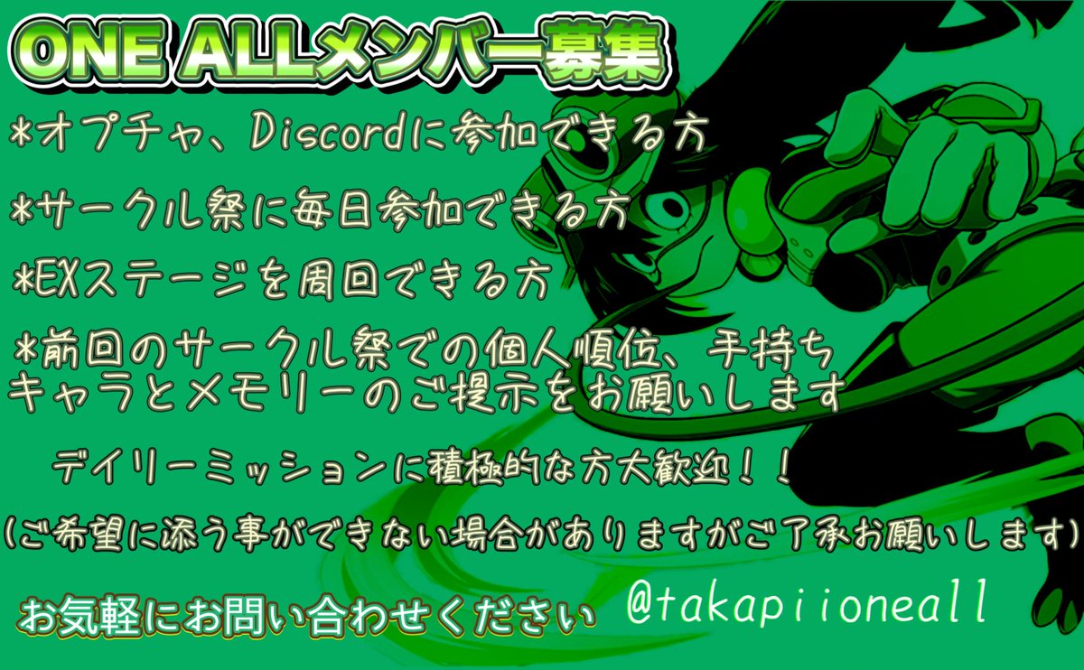 takapiioneall's tweet photo. ONE ALLサークルメンバー募集‼️
最後のサークル祭を一緒に戦ってくれるメンバーを募集します！！
まずは気軽に連絡ください😊
#ヒロトラ
#ヒロトラサークル
#ヒ��トラサークル祭 https://t.co/5yTGsm53x1