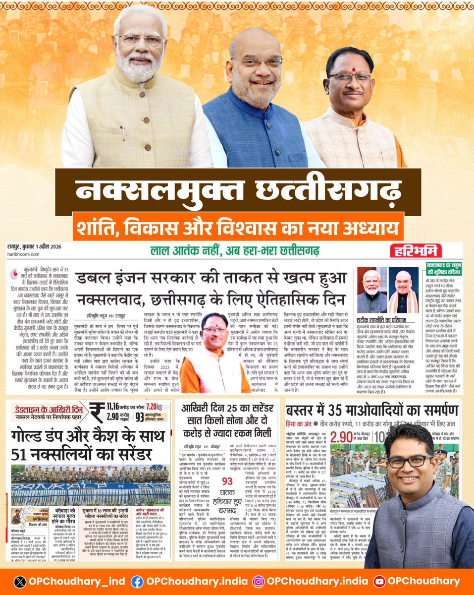 OPChoudhary_Ind's tweet photo. नक्सलमुक्त छत्तीसगढ़...
शांति, विकास और विश्वास का नया अध्याय!

@narendramodi @AmitShah @NitinNabin @blsanthosh  @vishnudsai @BJP4CGState @shivprakashbjp @KiranDeoBJP @ajayjamwalbjp  @PawanSaiBJP  @BJP4India @BJYM 

#NaxalFreeChhattisgarh #NaxalFreeIndia https://t.co/ZEhzO2EVfk