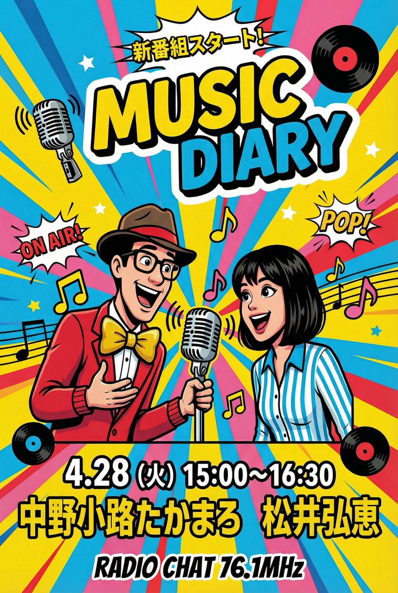 4月28日から毎月第4火曜日に
ラジオチャットで放送される新番組
『MUSIC DIARY』を担当します。

今日から新番組のつぶやきをします😃

たかまろさんの個人アカウントをお借りして、たまにつぶやかせていただきます🤭

よろしくお願いします✨✨

#MUSICDIARY
#ラジオチャット
#新番組