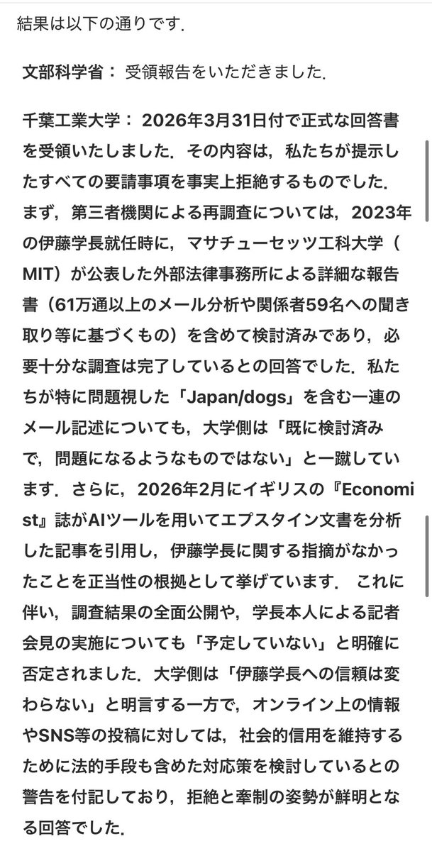 もちろん集まった署名は文科省にも提出されています
が、受領報告のみとのこと

千葉工大は「もう調査はした、記者会見もしない。オンライン上の投稿は法的措置も検討中」と要請を退け強行姿勢