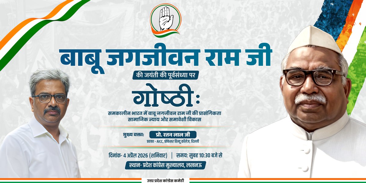 एक विचार नहीं, एक आंदोलन — बाबू जगजीवन राम जी बाबू जगजीवन राम जी की जयंती की पूर्व संध्या पर उनके महान विचारों और सामाजिक न्याय के प्रति ...