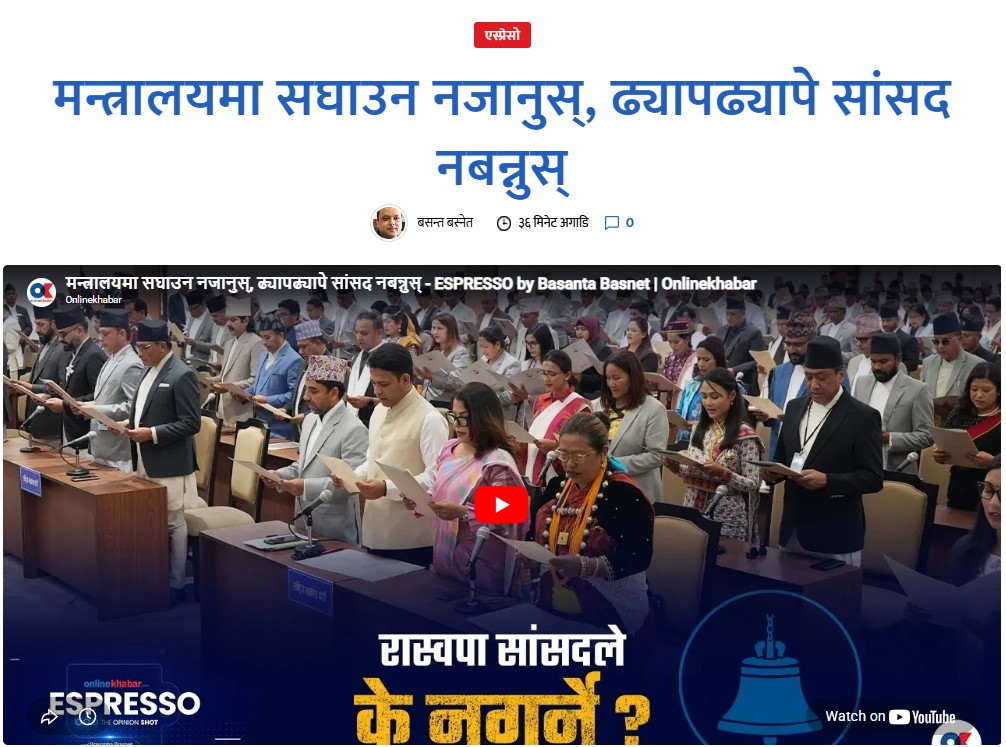 DipakAdk's tweet image. रास्वपा सांसदहरू– आफ्नो प्रिय पार्टीले भनिहाल्यो भनेर खुरुक्क मन्त्रालयमा सहजीकरण गर्न जाने होइन। सत्ता पक्षमा भए पनि तपाईंहरूको काम सरकारलाई केही भन्नुपर्ने भए संसदबाटै भन्ने हो।
@basantabasnet
#espresso onlinekhabar.com/2026/04/190286… 
#espresso को स्वाद लिन
youtu.be/DOocSJHlJUQ?si…