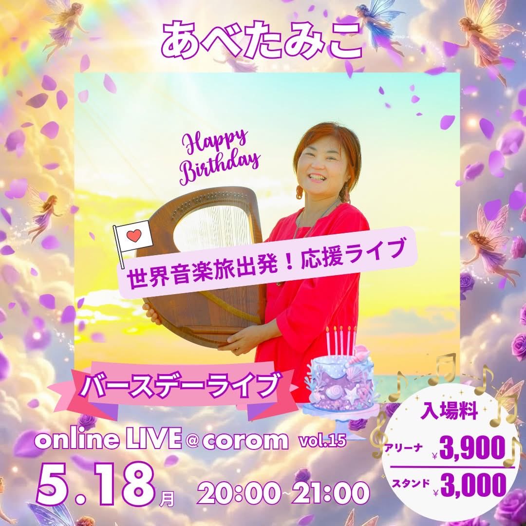 沖縄発🎶3/27高知からコロムライブ🎵歌の先生たみちゃんとZeppに行こう🎶あべたみこ tweet media