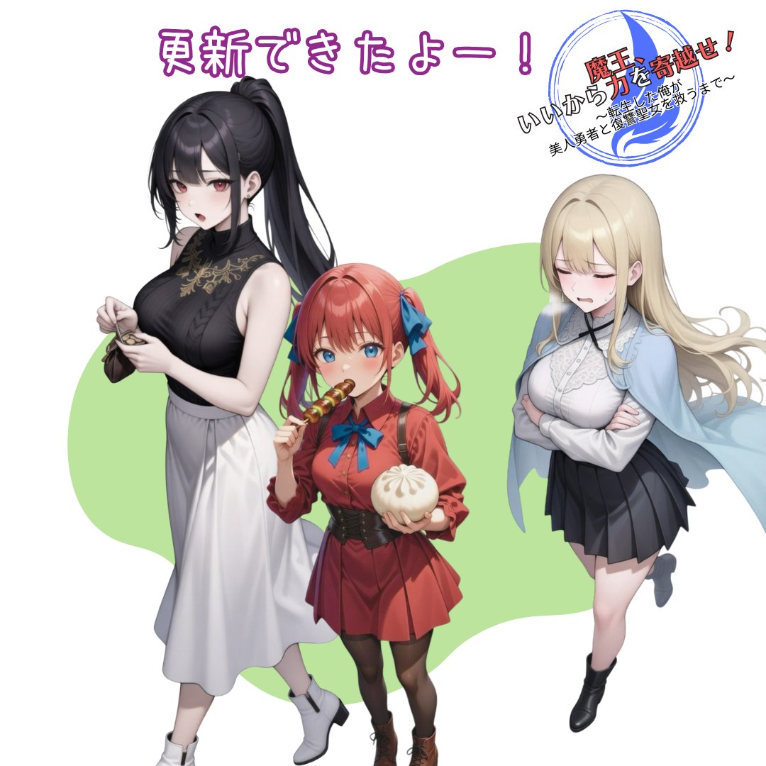 裏の飯屋＠小説『魔王、いいから力を寄越せ！』投稿中 tweet media