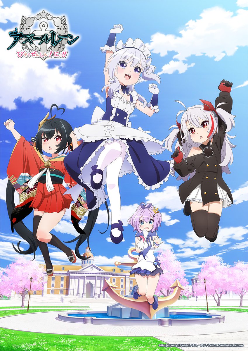アニメ『アズールレーン びそくぜんしんっ！にっ！！』公式 tweet media
