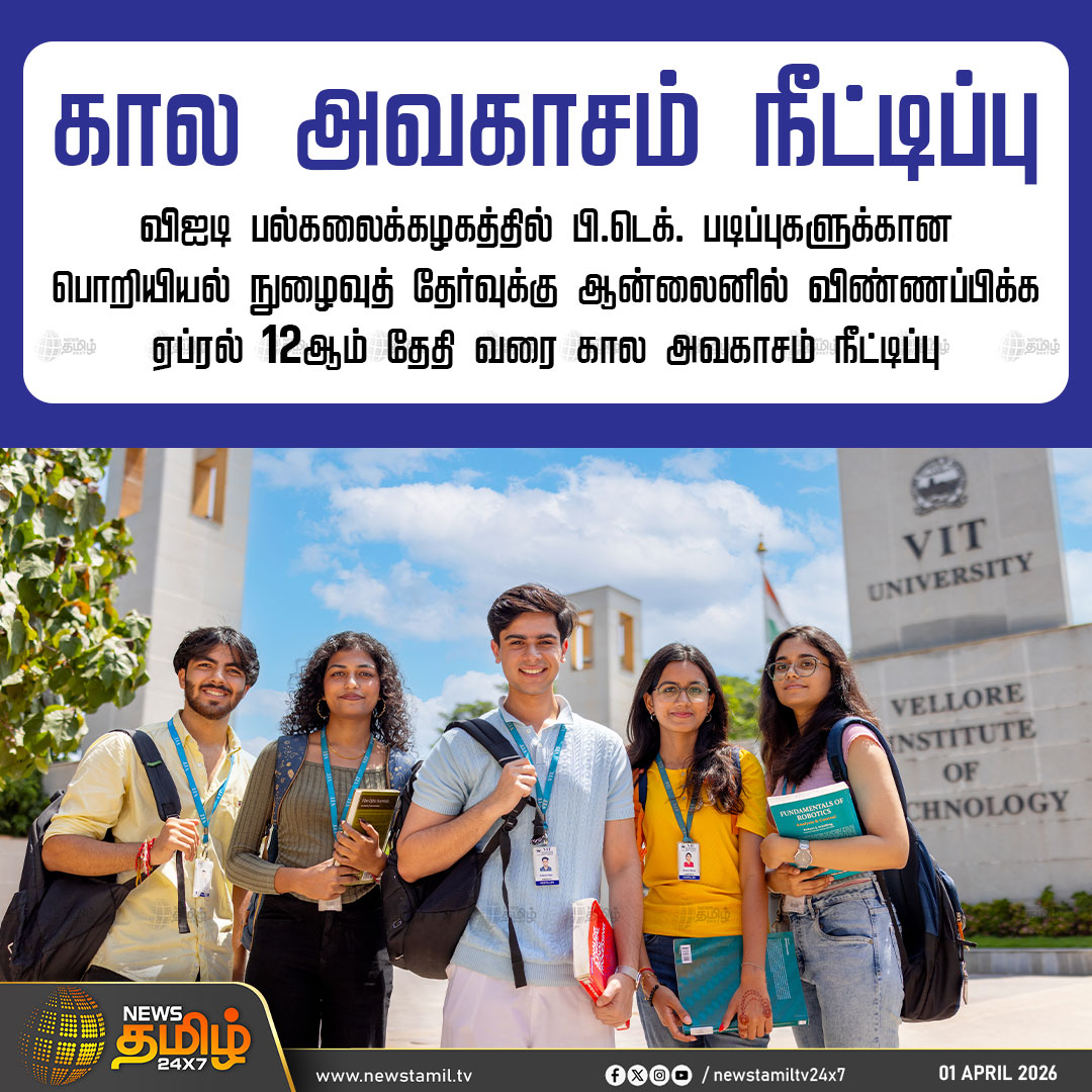 NewsTamilTV24x7's tweet photo. Engineering Entrance | கால அவகாசம் நீட்டிப்பு

விஐடி பல்கலைக்கழகத்தில் பி.டெக். படிப்புகளுக்கான பொறியியல் நுழைவுத் தேர்வுக்கு ஆன்லைனில் விண்ணப்பிக்க ஏப்ரல் 12ஆம் தேதி வரை கால அவகாசம் நீட்டிப்பு

VIT University | Admission 

#VITUniversity | #EntranceExam | #Newstamil24x7 | #Tamilnews