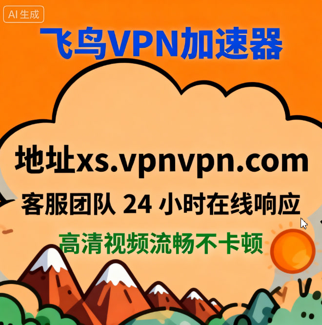 飞鸟VPN加速器下载 tweet media